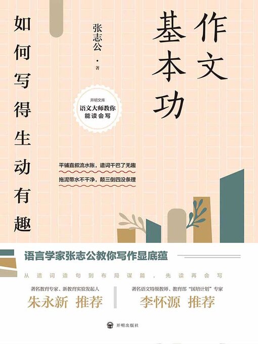 Title details for 作文基本功 by 张志公 - Available